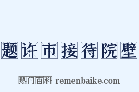 题许市接待院壁是什么意思的图片
